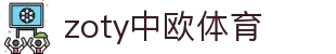 zoty中欧·(中国有限公司)官方网站